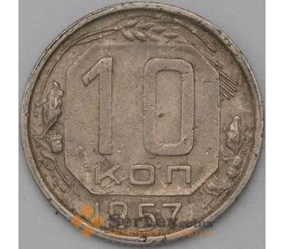 Монета СССР 10 копеек 1957 Y134 VF арт. 22974