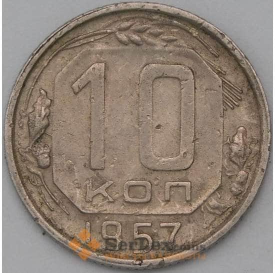 СССР монета 10 копеек 1957 Y134 VF арт. 22974