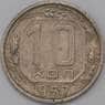 СССР монета 10 копеек 1957 Y134 VF арт. 22974