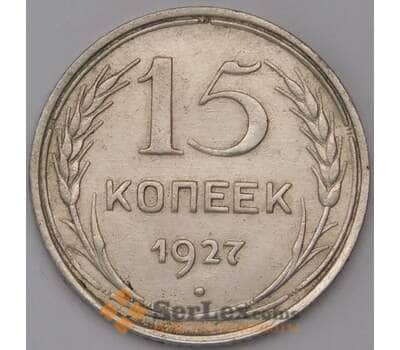 Монета СССР 15 копеек 1927 Y87 XF арт. 30839