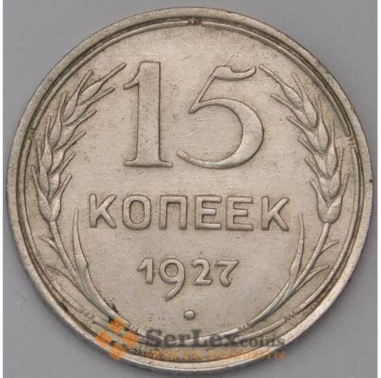 СССР 15 копеек 1927 Y87 XF арт. 30839