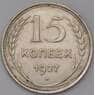 СССР 15 копеек 1927 Y87 XF арт. 30839