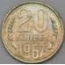 Монета СССР 20 копеек 1967 Y132 BU Наборная арт. 28992