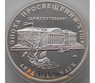 Монета Россия 3 рубля 1992 Y350 Proof Академия наук Эпоха просвещения (АЮД) арт. 13444