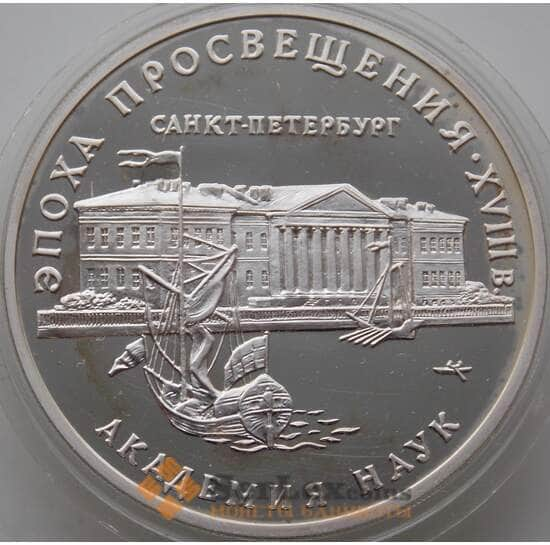 Россия 3 рубля 1992 Y350 Proof Академия наук Эпоха просвещения (АЮД) арт. 13444