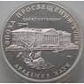 Россия 3 рубля 1992 Y350 Proof Академия наук Эпоха просвещения (АЮД) арт. 13444