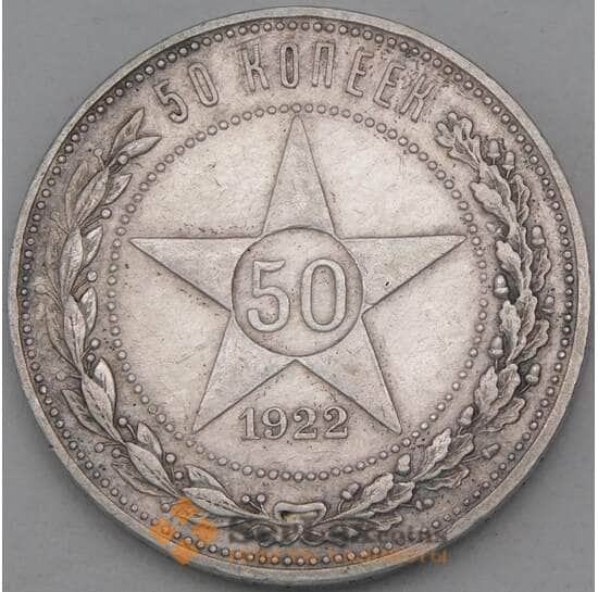 СССР 50 копеек 1922 ПЛ XF арт. 28378