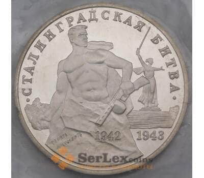 Монета Россия 3 рубля 1993 Сталинградская битва Proof запайка арт. 31000