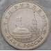 Монета Россия 3 рубля 1993 Сталинградская битва Proof запайка арт. 31000