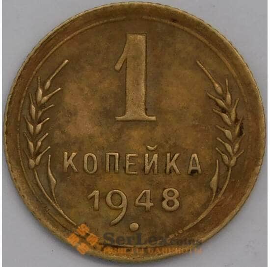 СССР 1 копейка 1948 Y112 XF арт. 39406