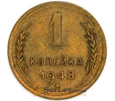 СССР 1 копейка 1948 Y112 XF арт. 39406