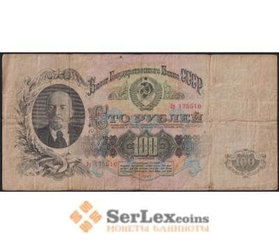 Банкнота СССР 100 рублей 1947 Р231 16 лет F арт. 38386
