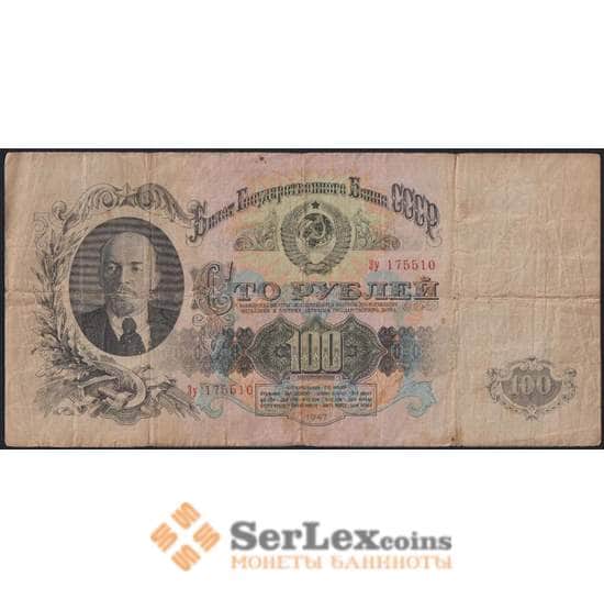 СССР банкнота 100 рублей 1947 Р231 16 лет F арт. 38386