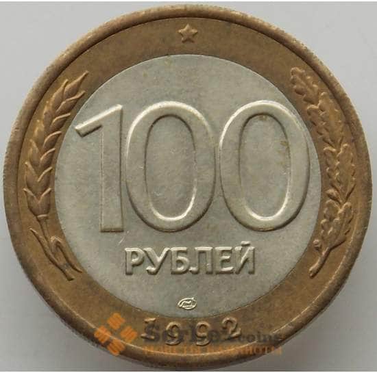 Россия 100 рублей 1992 ЛМД Y316 aUNC арт. 12537