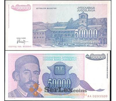 Банкнота Югославия 50000 Динар 1993 Р130 UNC арт. 22053