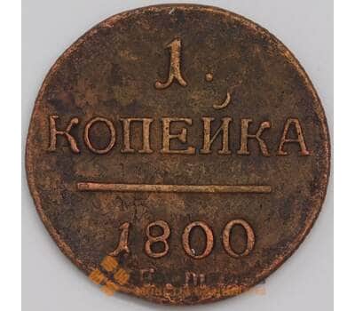 Монета Россия 1 копейка 1800 ЕМ #94 XF арт. 39395