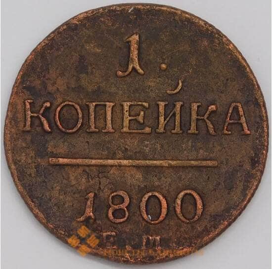 Россия 1 копейка 1800 ЕМ #94 XF арт. 39395