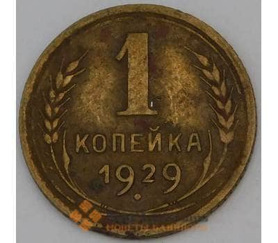 Монета СССР 1 копейка 1929 Y91  арт. 30136