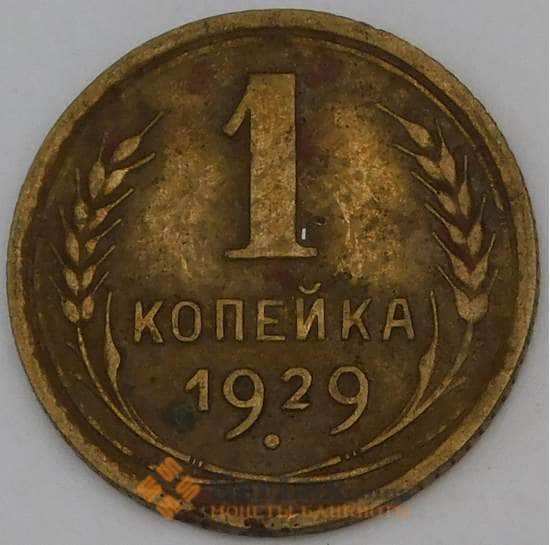 СССР 1 копейка 1929 Y91  арт. 30136