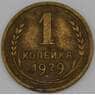 СССР 1 копейка 1929 Y91  арт. 30136