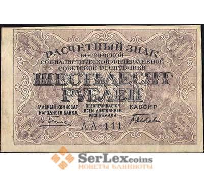 Банкнота СССР 60 рублей 1919 Р100 VF арт. 11602