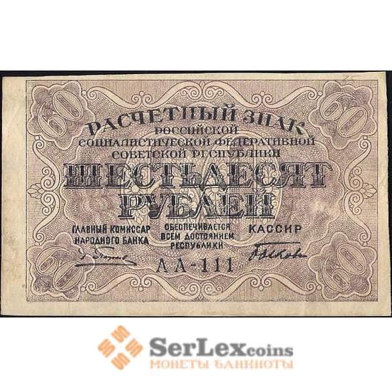 СССР 60 рублей 1919 Р100 VF арт. 11602