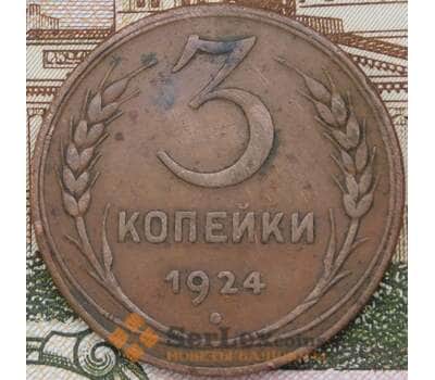 Монета СССР 3 копейки 1924 Y78  арт. 30631
