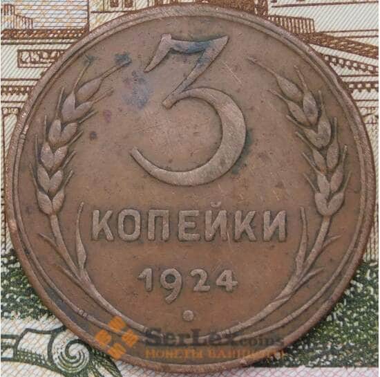 СССР 3 копейки 1924 Y78  арт. 30631