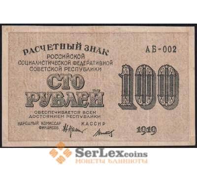 РСФСР банкнота 100 рублей 1919 Р101 VF Расчетный знак арт. 48469