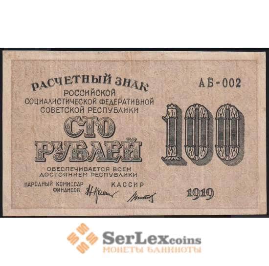 РСФСР банкнота 100 рублей 1919 Р101 VF Расчетный знак арт. 48469