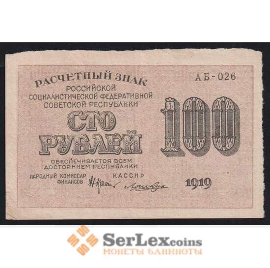 РСФСР 100 рублей 1919 Р101 VF Расчетный знак арт. 48469