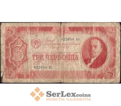 Банкнота СССР 3 червонца 1937 P203 VG арт. 11134
