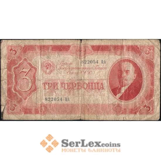 СССР 3 червонца 1937 P203 VG арт. 11134