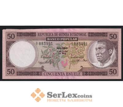 Экваториальная Гвинея 50 экуэле 1975 Р10 XF арт. 52167