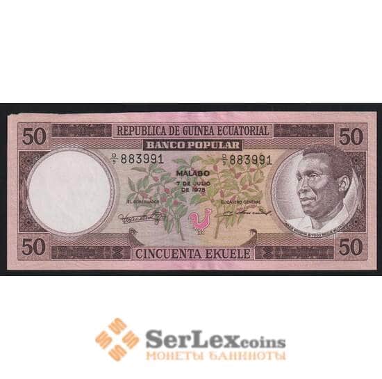 Экваториальная Гвинея 50 экуэле 1975 Р10 XF арт. 52167