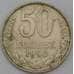 Монета СССР 50 копеек 1990 Y133a.2 арт. 30291