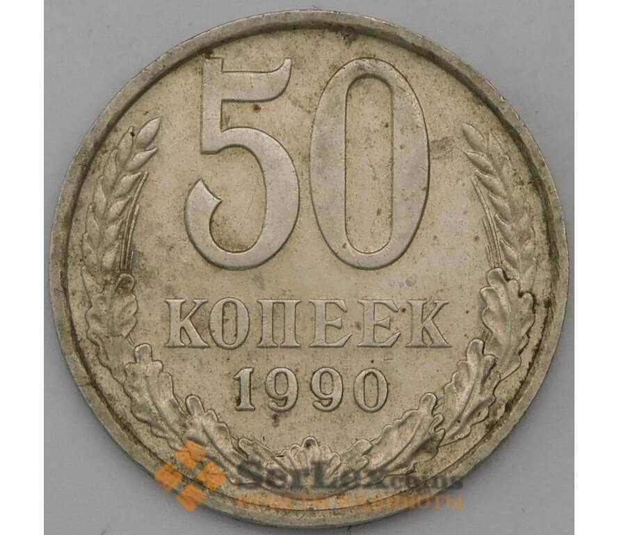 Союз 50 х 50. Советские 50 копеек. Копейка 1990. 1 Копейка 1990. 15 Копеек 1990.