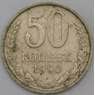 СССР  монета 50 копеек 1990 Y133a.2 арт. 30291