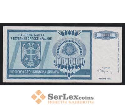Сербская Краина - Хорватия 100000000 (100 миллионов) динар 1993 РR15 AU арт. 54466