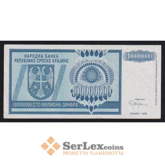 Сербская Краина - Хорватия 100000000 (100 миллионов) динар 1993 РR15 AU арт. 54466