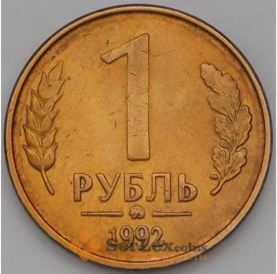 Россия 1 рубль 1992 Y311 ММД  XF арт. 38215