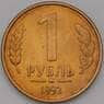 Россия 1 рубль 1992 Y311 ММД  XF арт. 38215