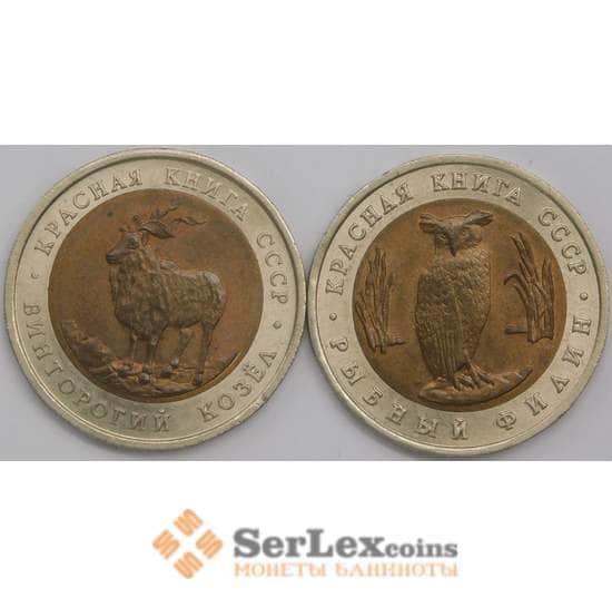 Россия набор монет 5 рублей *2 шт 1991 AU Красная книга  арт. 31009