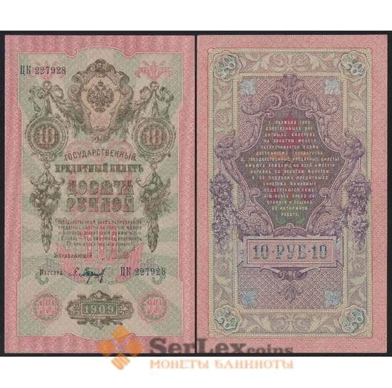 Россия 10 рублей 1909 Р11 UNC Шипов Барышев арт. 48374