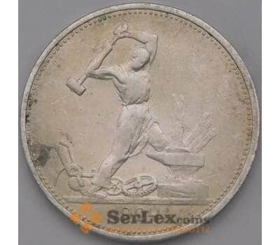 Монета СССР 50 копеек 1924 ТР Y89 VF арт. 37310