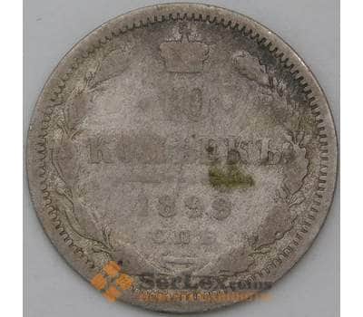 Монета Россия 10 копеек 1899 СПБ АГ арт. 28123