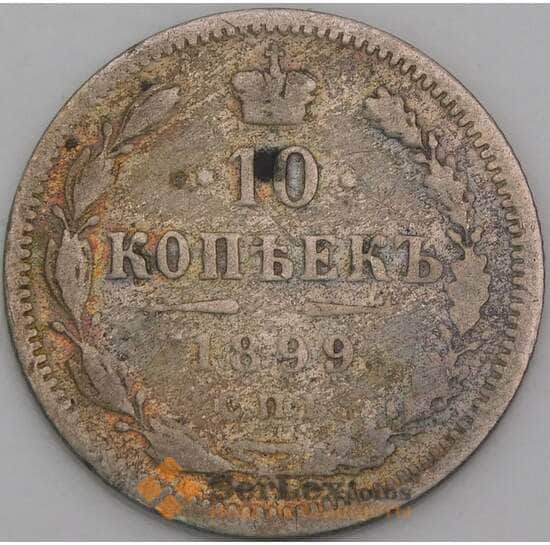 Россия 10 копеек 1899 СПБ АГ Y20а G арт. 28123
