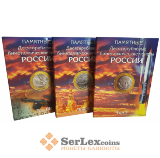 Набор Альбомов-корресов (3 тома) для хранения 10-рублевых биметаллических монет России арт. 7100