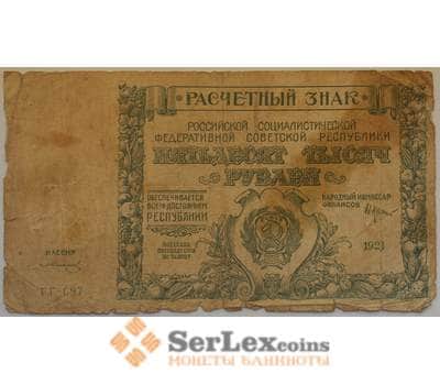 Банкнота РСФСР 50000 рублей 1921 F Расчетный знак арт. 12706