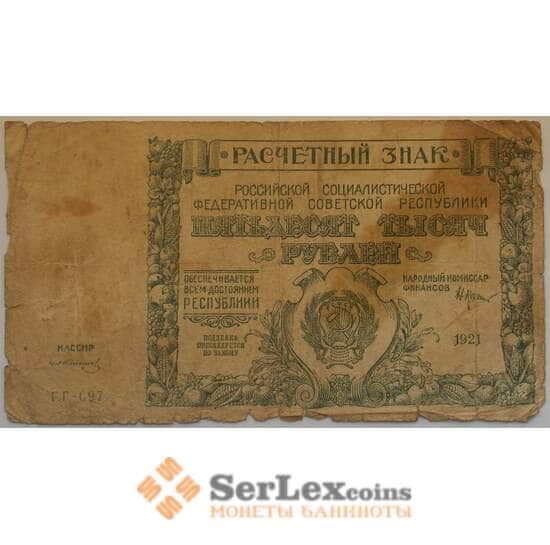 РСФСР 50000 рублей 1921 F Расчетный знак арт. 12706